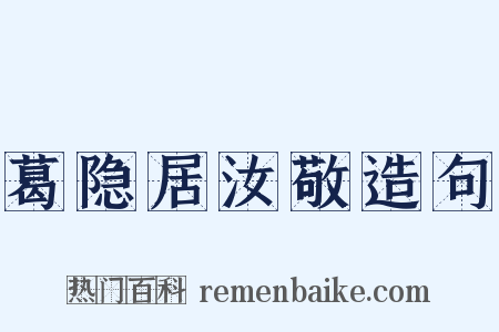 葛隐居汝敬造句是什么意思的图片